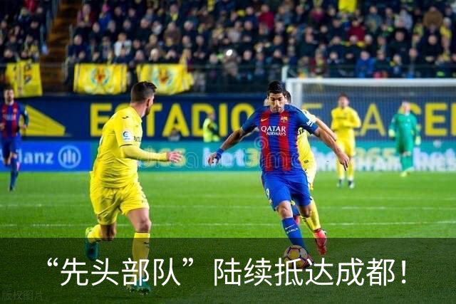 “先头部队”陆续抵达成都！