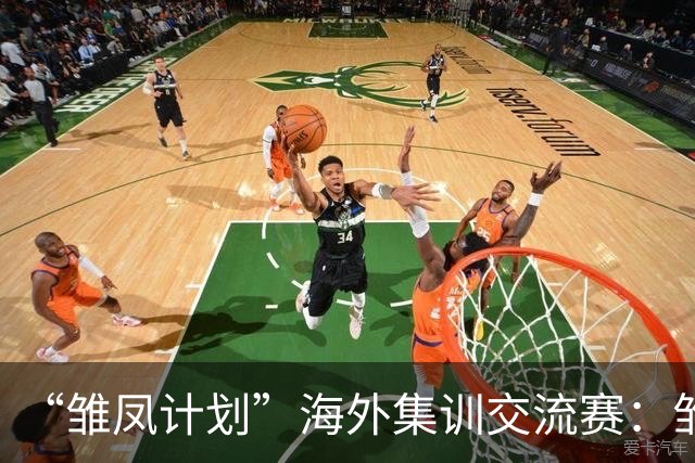 “雏凤计划”海外集训交流赛：雏凤U15队3-0赫塔费U16A队