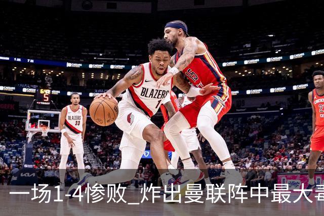 一场1-4惨败 炸出曼联阵中最大毒瘤！或遭卡里克弃用