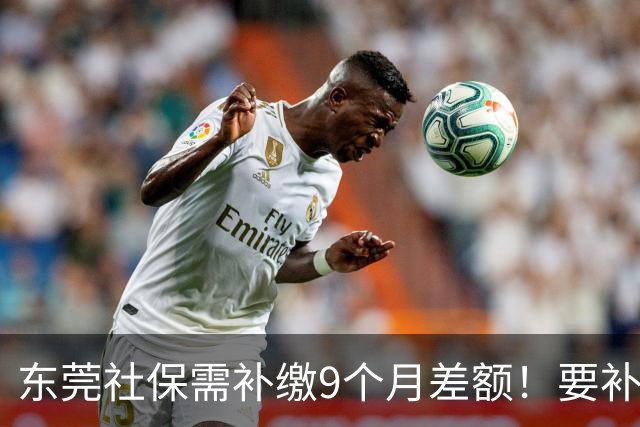 东莞社保需补缴9个月差额！要补多少钱？