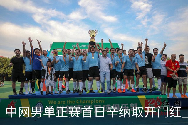 中网男单正赛首日辛纳取开门红 马纳里诺赢300胜