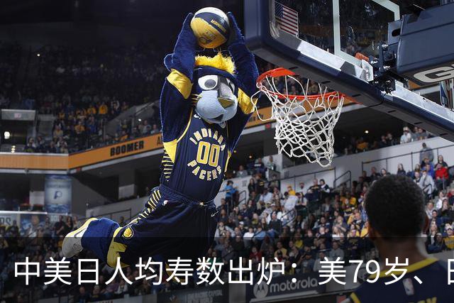 中美日人均寿数出炉：美79岁、日84岁，中国令人意外，新难题来了