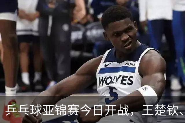 乒乓球亚锦赛今日开战，王楚钦、孙颖莎、王曼昱悉数缺席，国乒还有几成战斗力