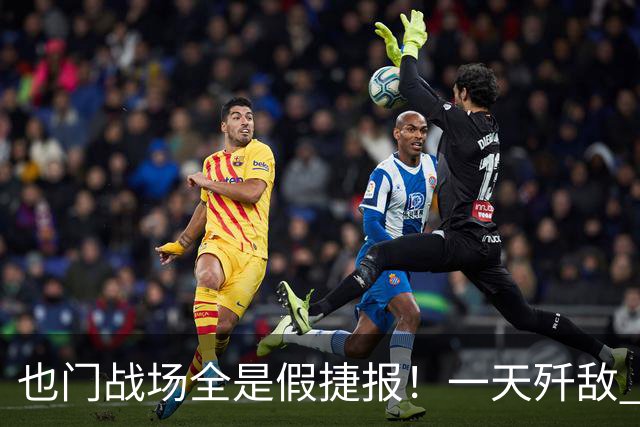 也门战场全是假捷报！一天歼敌 950 全是吹：台兹被围谁人知？