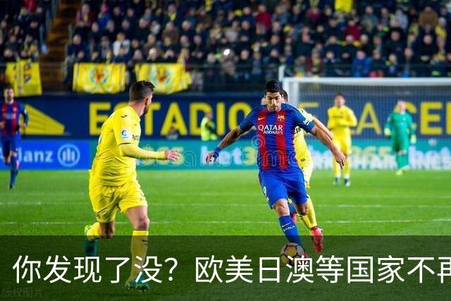 你发现了没？欧美日澳等国家不再要求中国遵守所谓的＂国际规则＂
