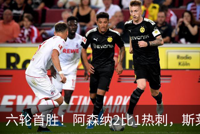 六轮首胜！阿森纳2比1热刺，斯莱格斯靠点球续命