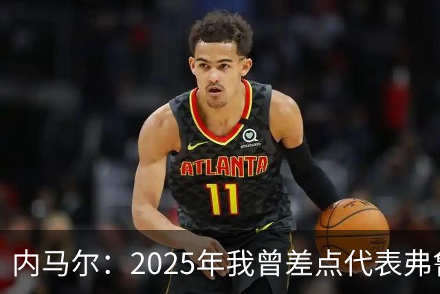 内马尔：2025年我曾差点代表弗鲁米嫩塞去踢世俱杯