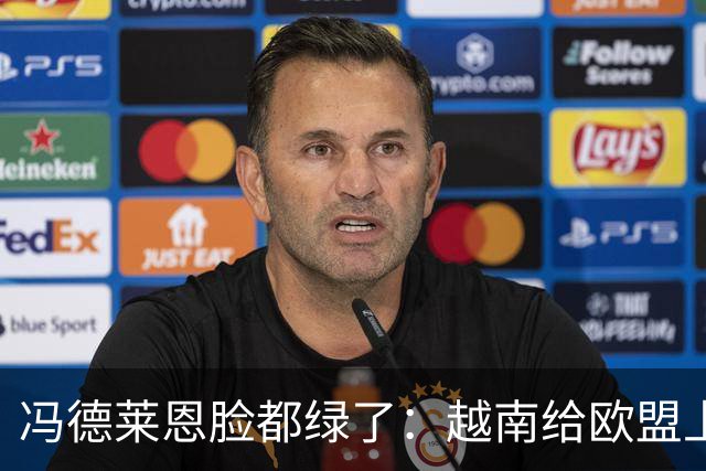 冯德莱恩脸都绿了：越南给欧盟上了一课：什么叫 “中国力量”！