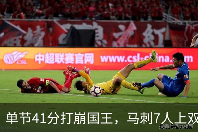 单节41分打崩国王，马刺7人上双取两连胜