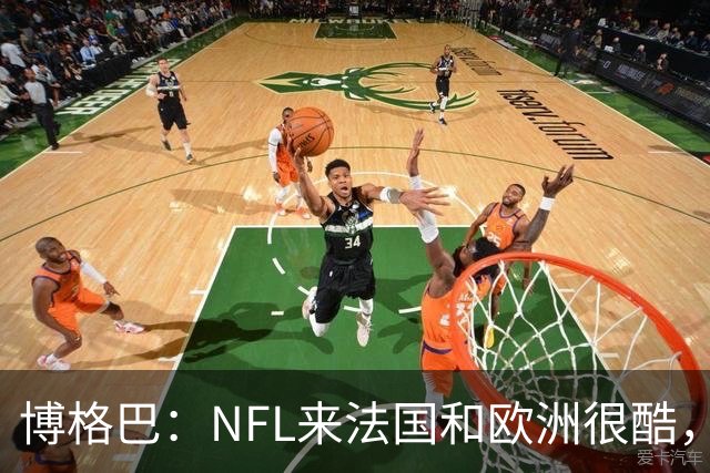 博格巴：NFL来法国和欧洲很酷，会让人想进一步了解