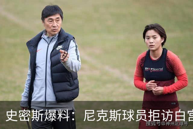 史密斯爆料：尼克斯球员拒访白宫，老板多兰闹情绪