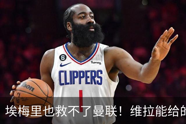 埃梅里也救不了曼联！维拉能给的转会决策权，根本不在曼联主帅手中