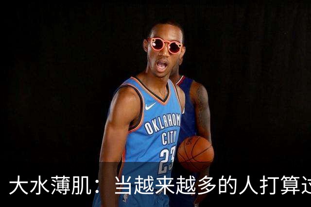 大水薄肌：当越来越多的人打算过一种低配生活