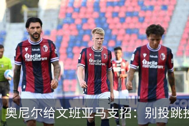 奥尼尔给文班亚马支招：别投跳投，把对手脸按进地里