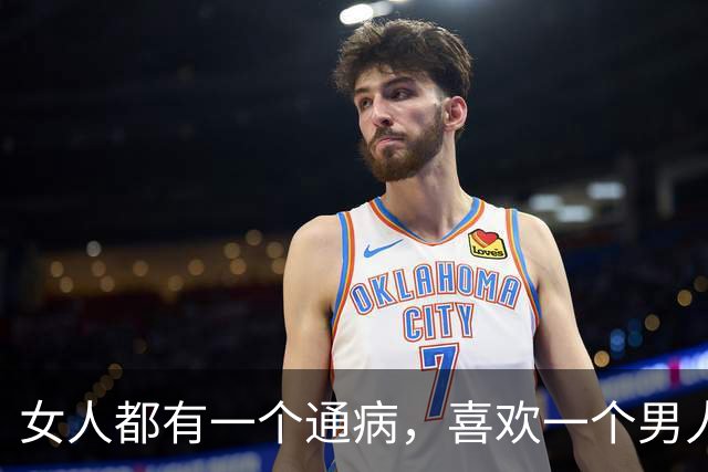 女人都有一个通病，喜欢一个男人，这三处身体行为会变得异常