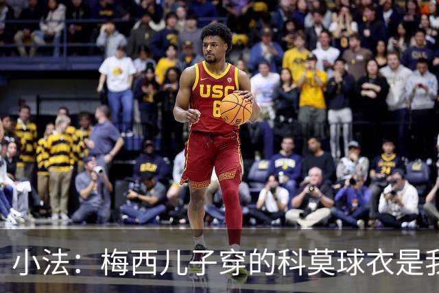 小法：梅西儿子穿的科莫球衣是我的，但我可没特意让他发出来