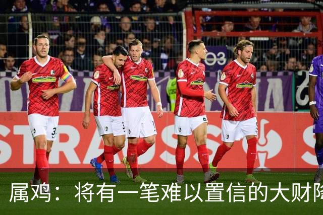 属鸡：将有一笔难以置信的大财降临，2027年，你要乐开花！