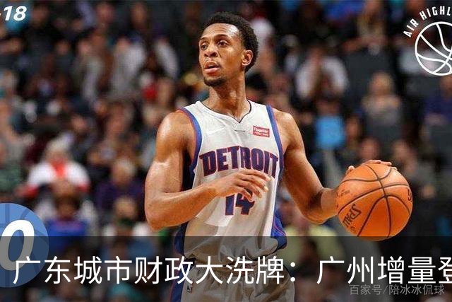 广东城市财政大洗牌：广州增量登顶，东莞领先佛山成定局