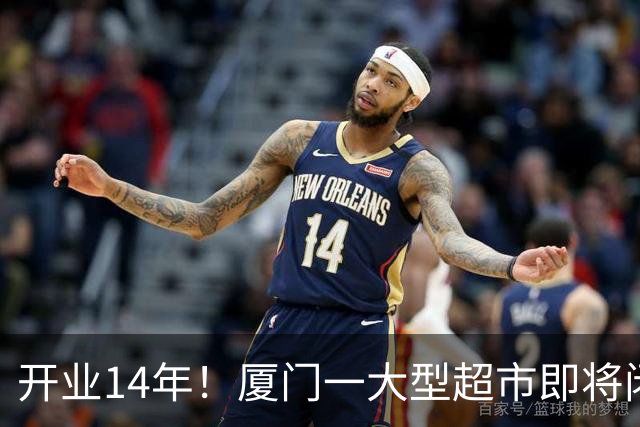 开业14年！厦门一大型超市即将闭店！
