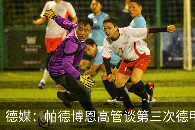 德媒：帕德博恩高管谈第三次德甲保级，靠整体与稳定