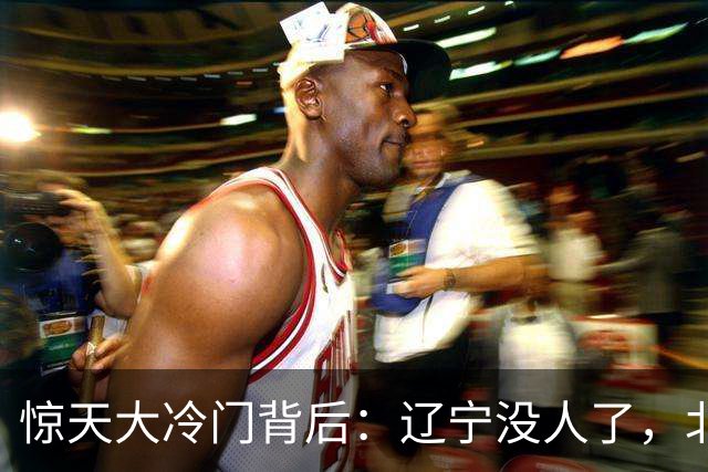 惊天大冷门背后：辽宁没人了，北京不敢动，杨鸣和李楠都在演戏？