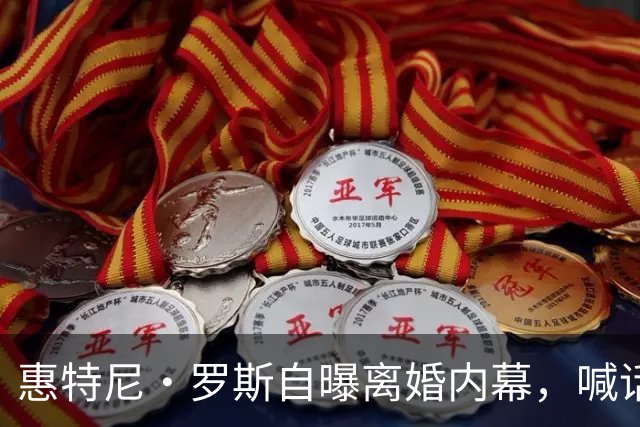 惠特尼·罗斯自曝离婚内幕，喊话梅雷迪斯该接受道歉