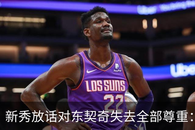 新秀放话对东契奇失去全部尊重：他整场都在抱怨