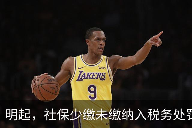 明起，社保少缴/未缴纳入税务处罚！