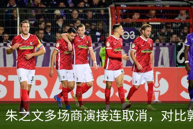 朱之文多场商演接连取消，对比郭德纲风波，看艺人遭遇举报的行业困境