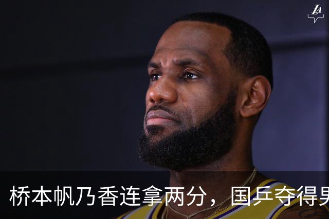 桥本帆乃香连拿两分，国乒夺得男团冠军，张本智和输球跪地扶桌