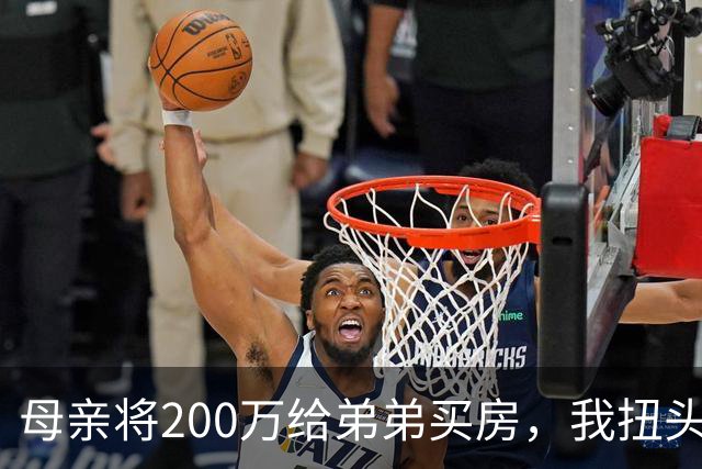 母亲将200万给弟弟买房，我扭头出国，她80岁寿宴上给我打来电话