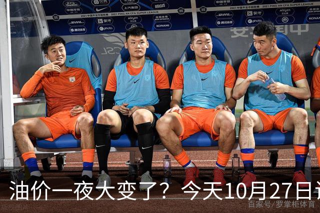 油价一夜大变了？今天10月27日调整后，全国加油站92、95汽油新售价