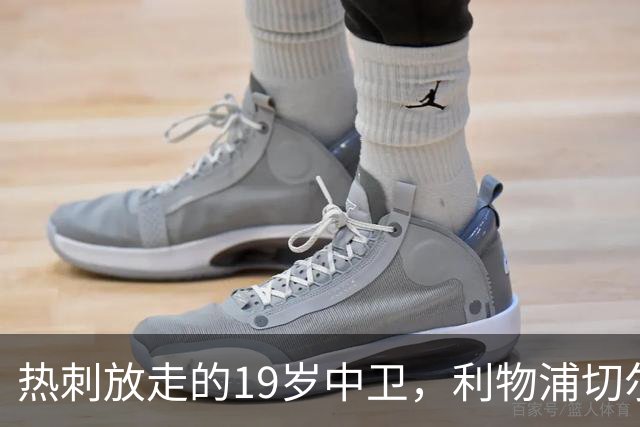 热刺放走的19岁中卫，利物浦切尔西抢着要