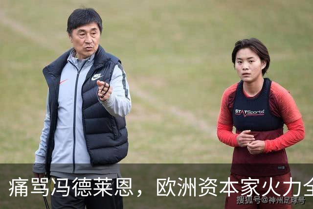 痛骂冯德莱恩，欧洲资本家火力全开：欧洲议会里全是蠢人