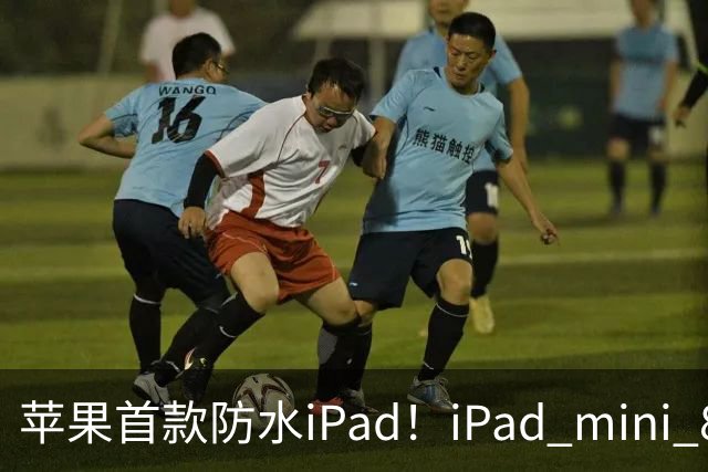苹果首款防水iPad！iPad mini 8支持IP67 但进水不保修