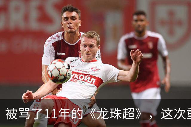 被骂了11年的《龙珠超》，这次重制版把鸟山明的原案拍对了