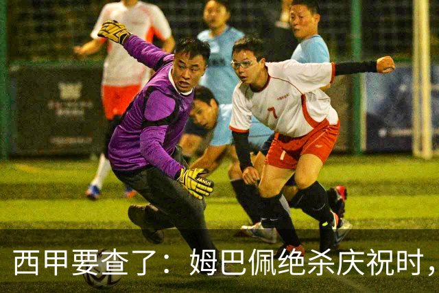 西甲要查了：姆巴佩绝杀庆祝时，有球迷用旗杆打向卡马文加