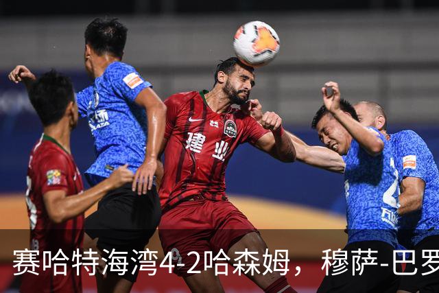赛哈特海湾4-2哈森姆，穆萨-巴罗两球，菲尔吉尼助攻帽子戏法