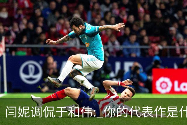 闫妮调侃于和伟: 你的代表作是什么? 于和伟回复引全场大笑