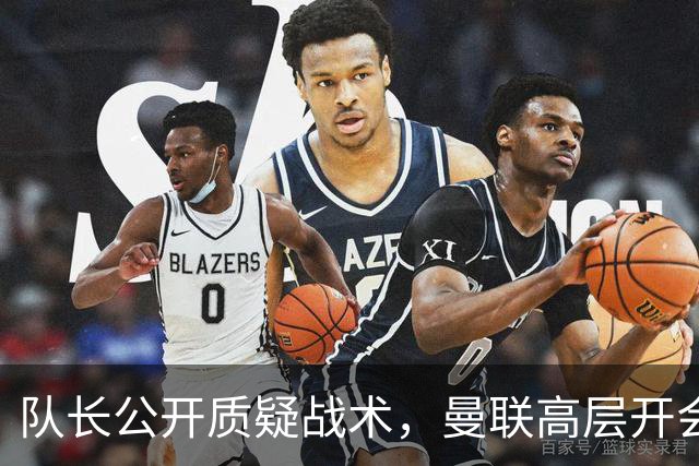 队长公开质疑战术，曼联高层开会后决定让卡里克继续带队