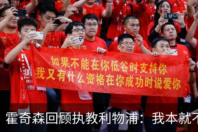 霍奇森回顾执教利物浦：我本就不该被任命，没能处理好局面