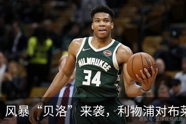 风暴“贝洛”来袭，利物浦对布莱顿为何可能延期？