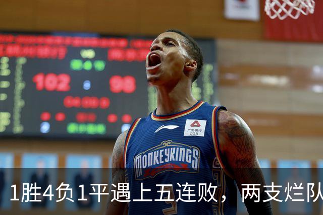 1胜4负1平遇上五连败，两支烂队周日互啄