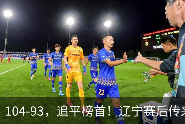 104-93，追平榜首！辽宁赛后传来乌戈最新消息，库珀说的很实在