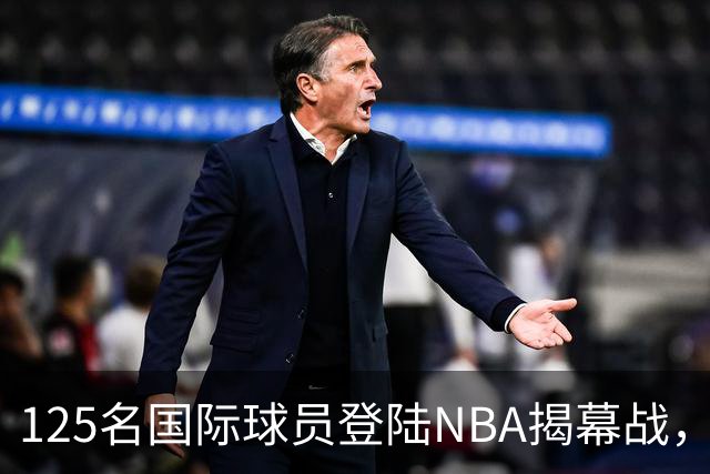 125名国际球员登陆NBA揭幕战，法国17人压过加拿大