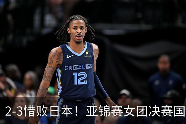 2-3惜败日本！亚锦赛女团决赛国乒遗憾丢冠，两大痛点浮出水面