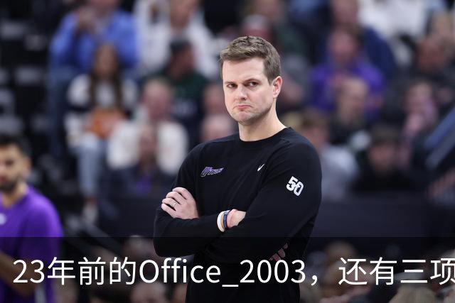 23年前的Office 2003，还有三项功能谷歌文档至今没有