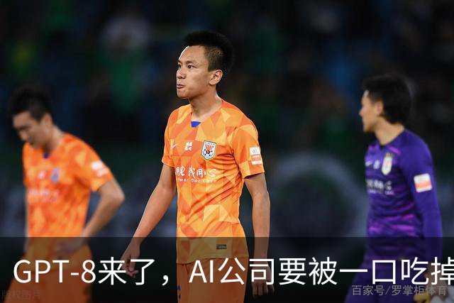 GPT-8来了，AI公司要被一口吃掉？这家黑马给出另一种答案